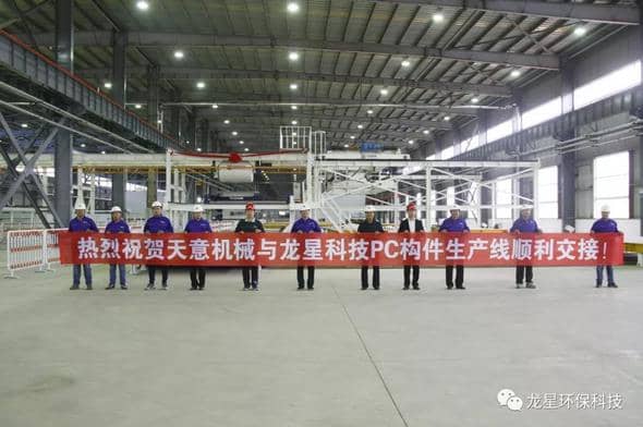 熱烈祝賀天意機械與龍星科技PC構(gòu)件生產(chǎn)線順利交接！