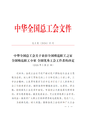中華全國總工會(huì)關(guān)于表彰全國模范職工之家、全國模范職工小家、全國優(yōu)秀工會(huì)工作者的決定(3)_00