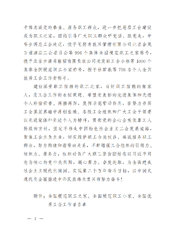 中華全國總工會(huì)關(guān)于表彰全國模范職工之家、全國模范職工小家、全國優(yōu)秀工會(huì)工作者的決定(3)_01