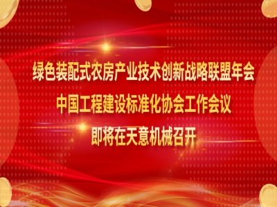綠色裝配式農(nóng)房產(chǎn)業(yè)技術(shù)創(chuàng)新戰(zhàn)略聯(lián)盟年會(huì)、中國工程建設(shè)標(biāo)準(zhǔn)化協(xié)會(huì)工作會(huì)議即將在天意機(jī)械召開