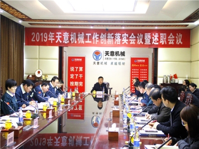 2019年天意機械經(jīng)營管理責任狀簽字儀式及2019年度天意轉變工作作風、提升執(zhí)行力落實大會即述職會議隆重召開