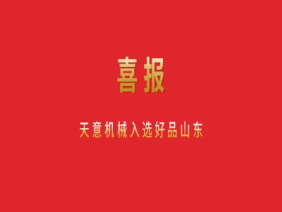 喜報！天意機械入選好品山東