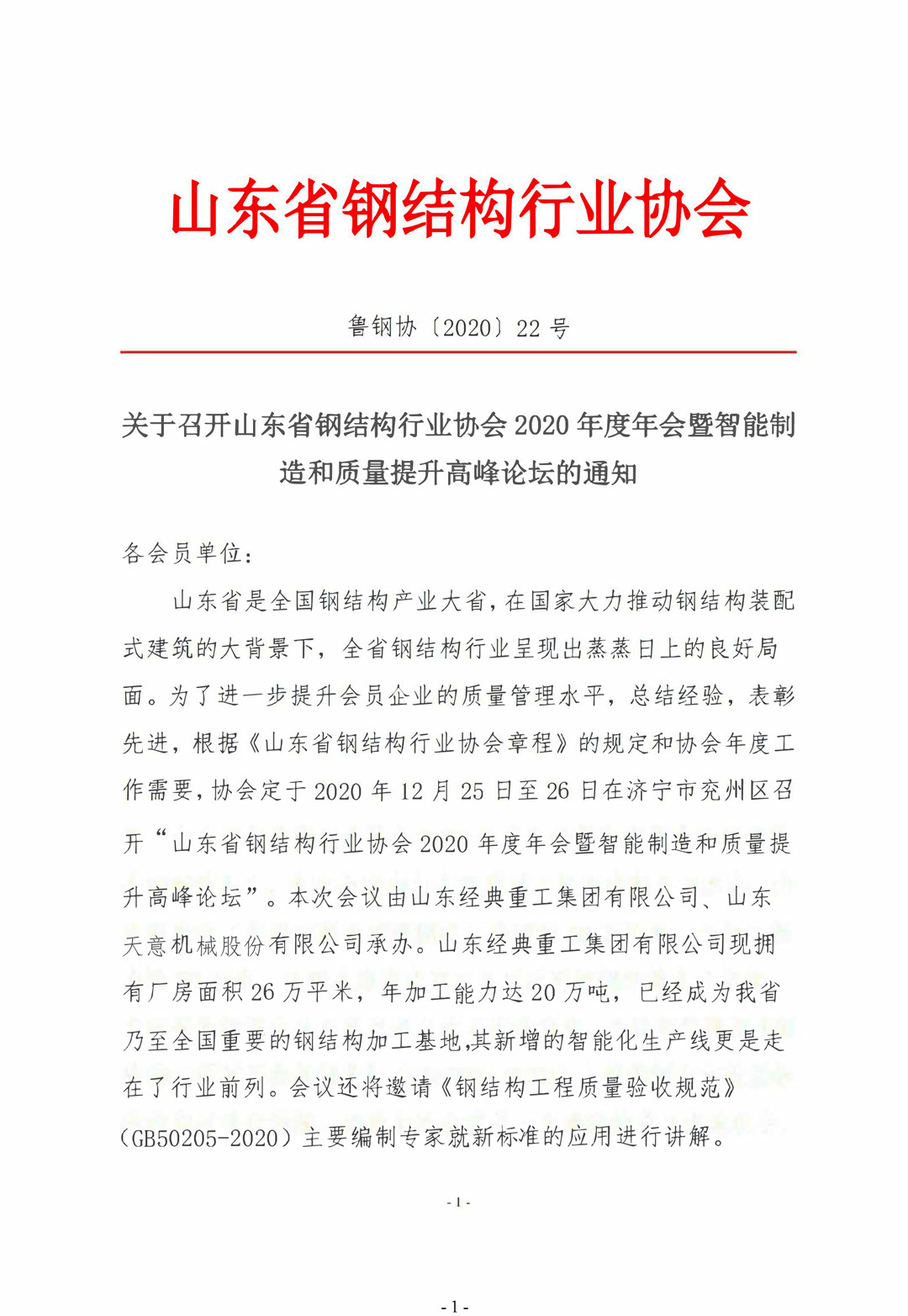 山東省鋼結(jié)構(gòu)行業(yè)協(xié)會(huì)2020年度年會(huì)暨智能制造和質(zhì)量提升高峰論壇即將召開！